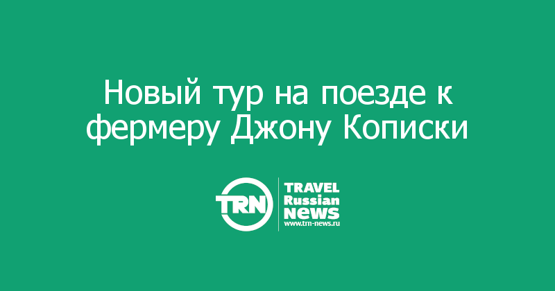 Новый тур на поезде к фермеру Джону Кописки 