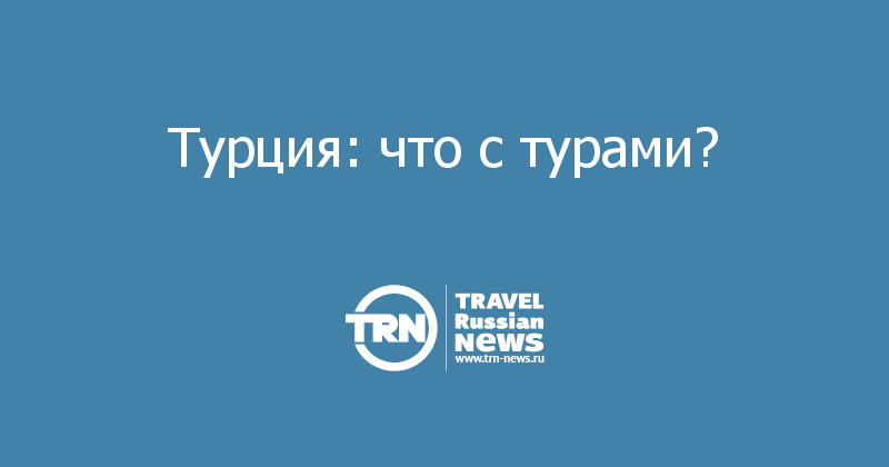 Турция: что с турами?