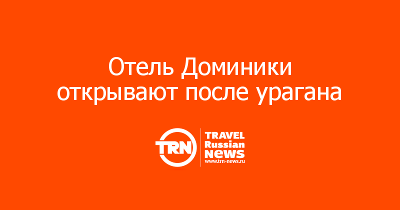 Отель Доминики открывают после урагана  