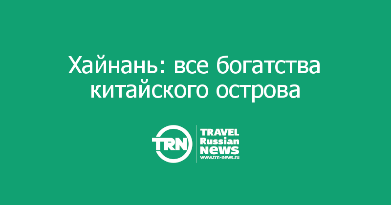 Хайнань: все богатства китайского острова  