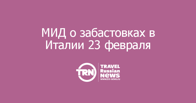 МИД о забастовках в Италии 23 февраля 
