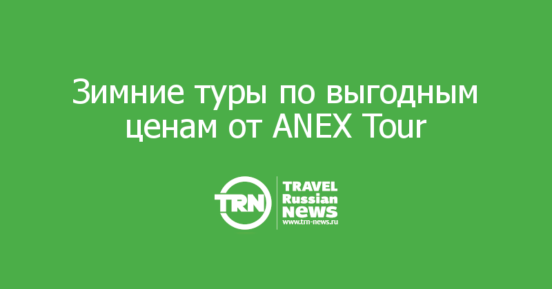 Зимние туры по выгодным ценам от ANEX Tour 