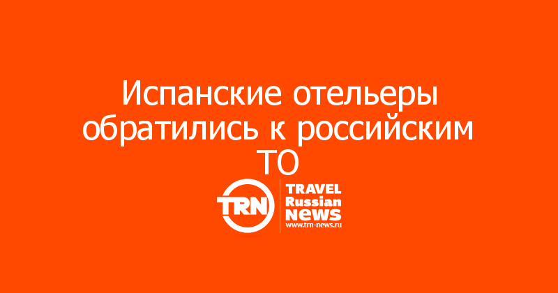 Испанские отельеры обратились к российским ТО 