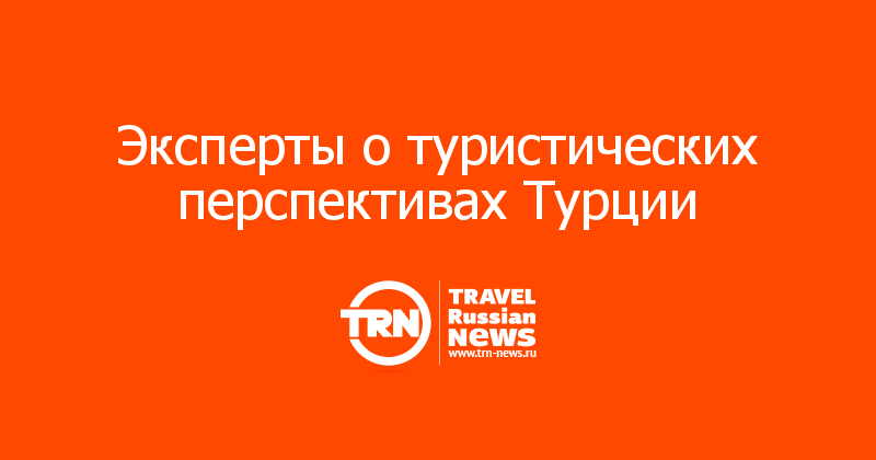Эксперты о туристических перспективах Турции  