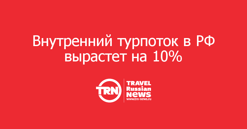 Внутренний турпоток в РФ вырастет на 10% 