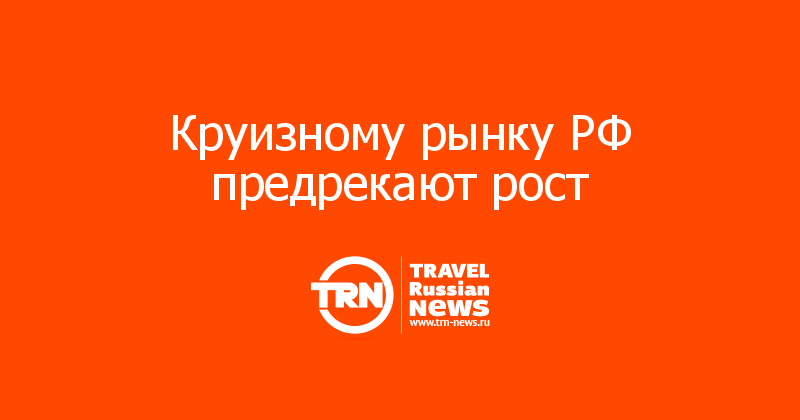 Круизному рынку РФ предрекают рост