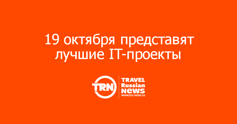 19 октября представят лучшие IT-проекты 