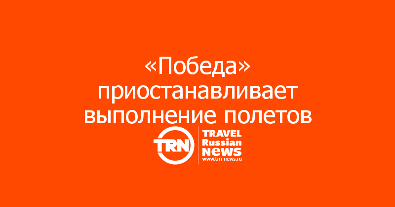 «Победа» приостанавливает выполнение полетов 