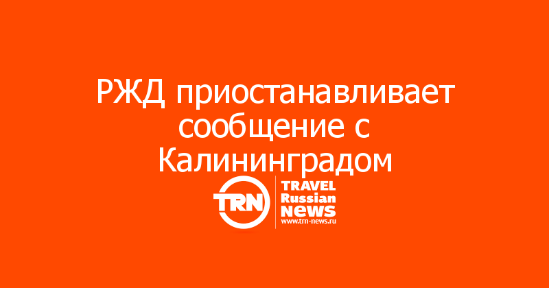 РЖД приостанавливает сообщение с Калининградом 