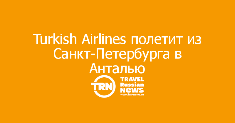 Turkish Airlines полетит из Санкт-Петербурга в Анталью