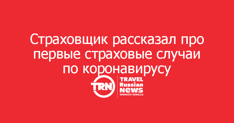 Страховщик рассказал про первые страховые случаи по коронавирусу