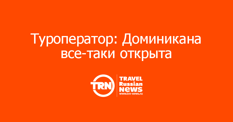 Туроператор: Доминикана все-таки открыта