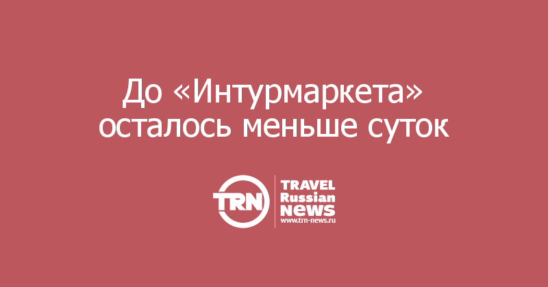 До «Интурмаркета» осталось меньше суток