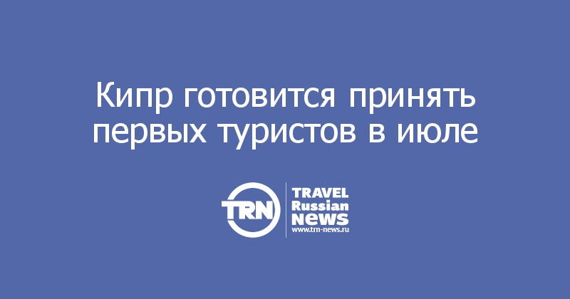 Кипр готовится принять первых туристов в июле 