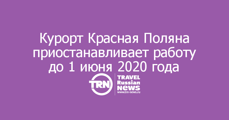 Курорт Красная Поляна приостанавливает работу до 1 июня 2020 года
