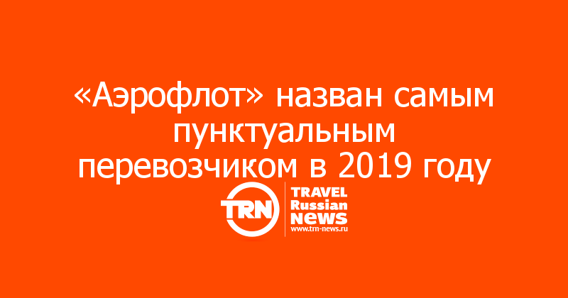 «Аэрофлот» назван самым пунктуальным перевозчиком в 2019 году