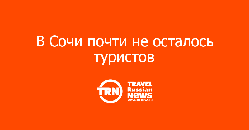 В Сочи почти не осталось туристов