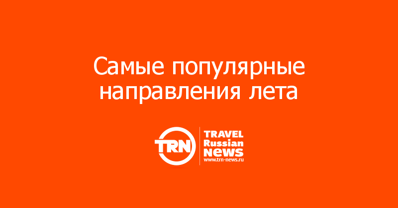 Самые популярные направления лета