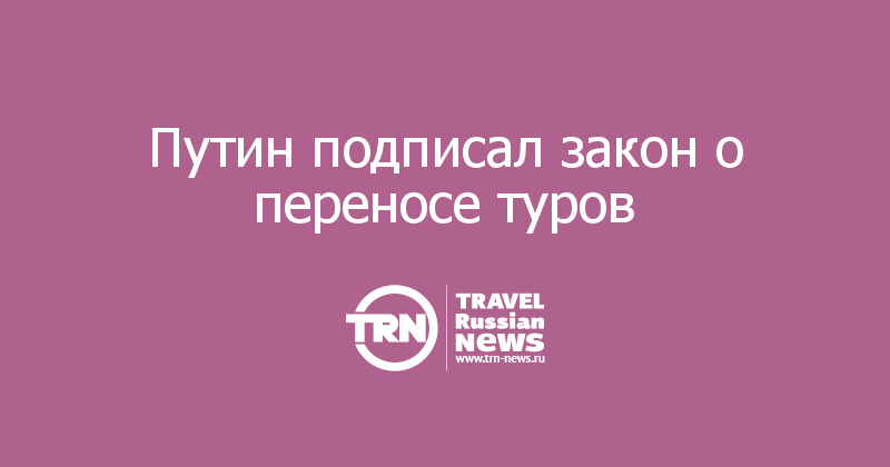 Путин подписал закон о переносе туров  