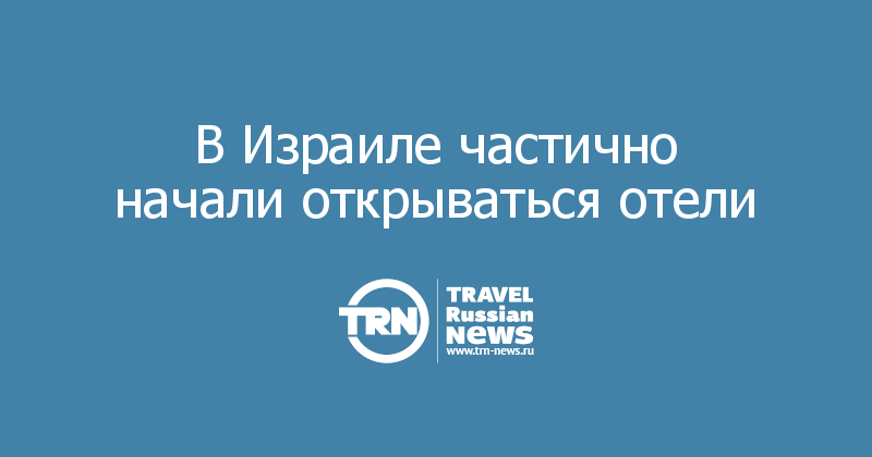 В Израиле частично начали открываться отели