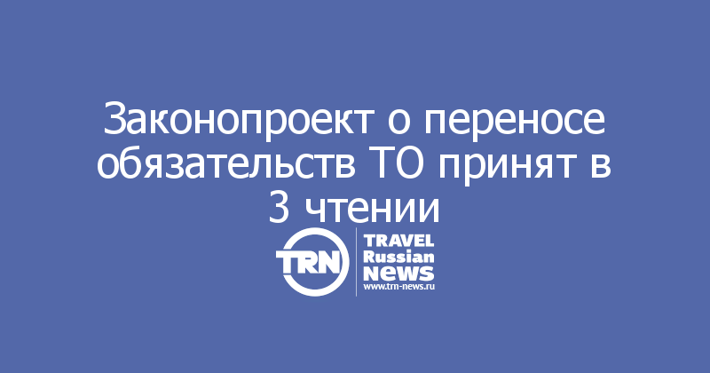 Законопроект о переносе обязательств ТО принят в 3 чтении