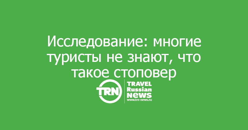 Исследование: многие туристы не знают, что такое стоповер