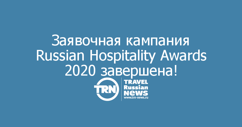 Заявочная кампания Russian Hospitality Awards 2020 завершена!