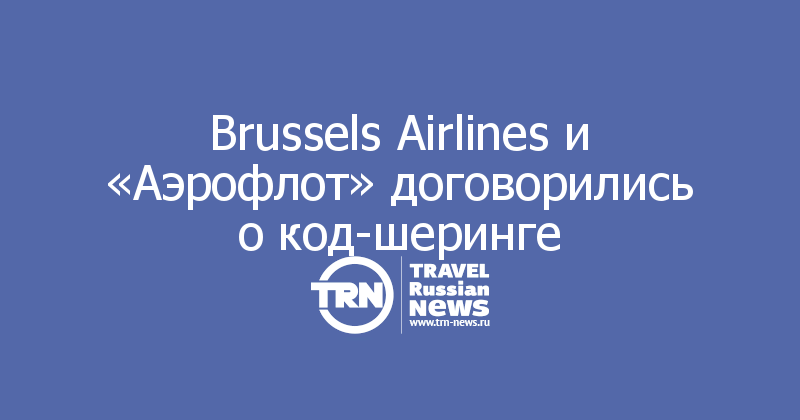 Brussels Airlines и «Аэрофлот» договорились о код-шеринге