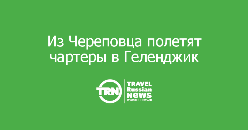 Из Череповца полетят чартеры в Геленджик