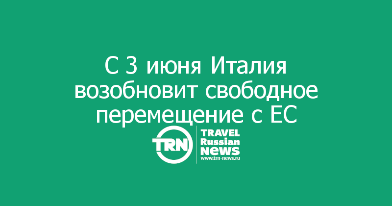 С 3 июня Италия возобновит свободное перемещение с ЕС