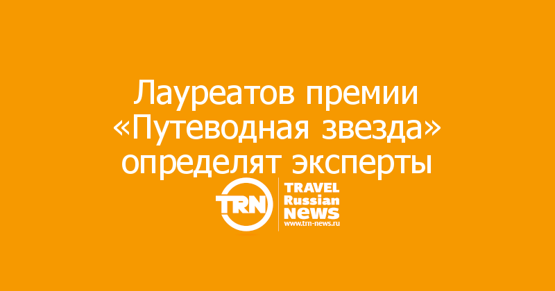 Лауреатов премии «Путеводная звезда» определят эксперты