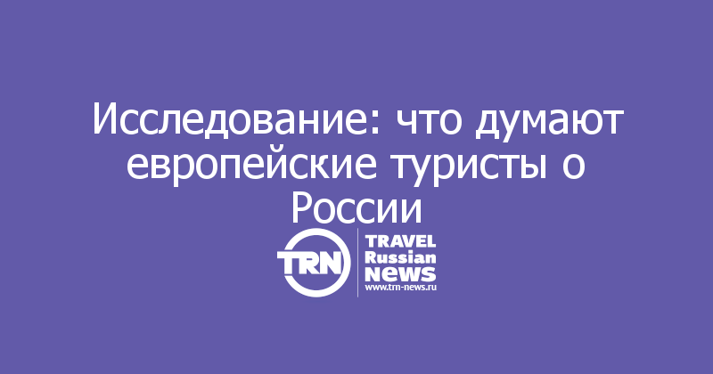 Исследование: что думают европейские туристы о России