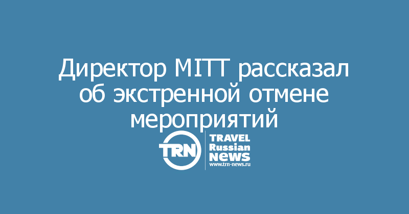Директор MITT рассказал об экстренной отмене мероприятий