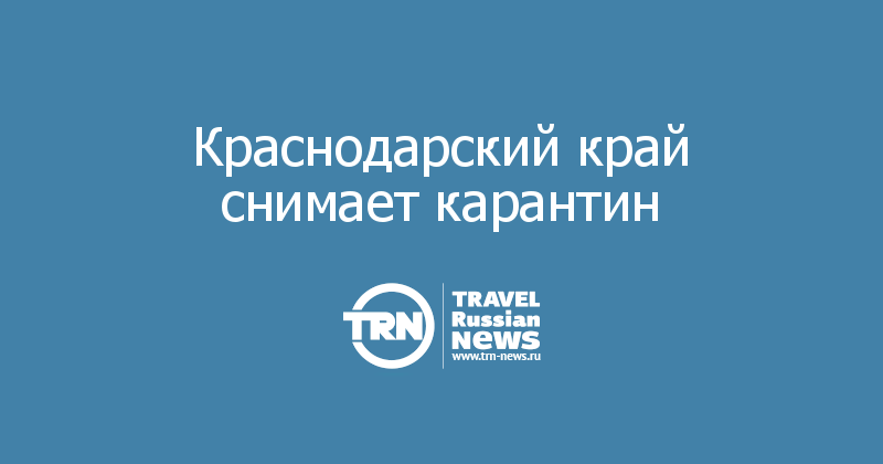 Краснодарский край снимает карантин 