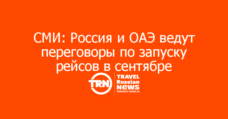 СМИ: Россия и ОАЭ ведут переговоры по запуску рейсов в сентябре 