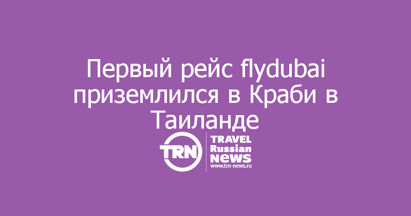 Первый рейс flydubai приземлился в Краби в Таиланде