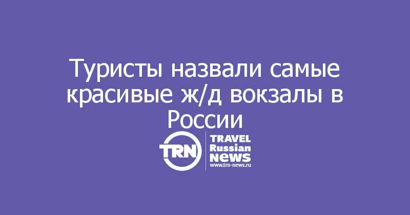 Туристы назвали самые красивые ж/д вокзалы в России