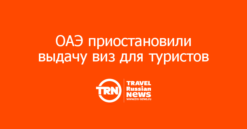 ОАЭ приостановили выдачу виз для туристов 