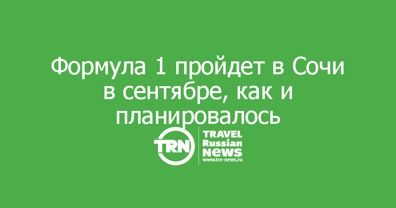 Формула 1 пройдет в Сочи в сентябре, как и планировалось 