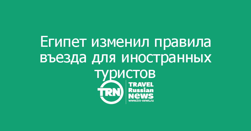 Египет изменил правила въезда для иностранных туристов 