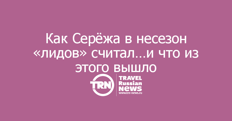 Как Серёжа в несезон «лидов» считал…и что из этого вышло