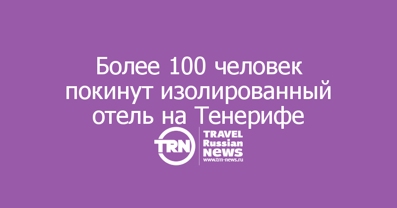 Более 100 человек покинут изолированный отель на Тенерифе