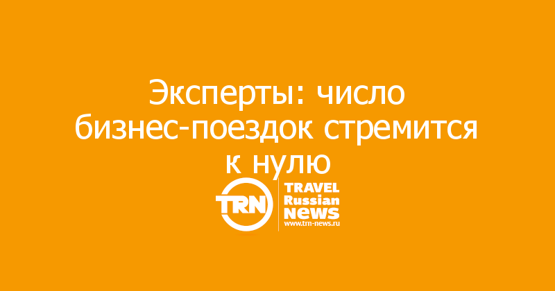 Эксперты: число бизнес-поездок стремится к нулю