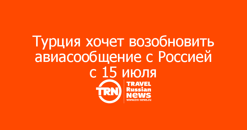 Турция хочет возобновить авиасообщение с Россией с 15 июля