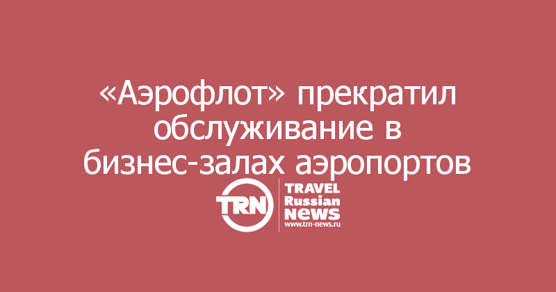 «Аэрофлот» прекратил обслуживание в бизнес-залах аэропортов