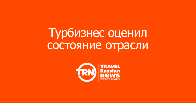 Турбизнес оценил состояние отрасли 