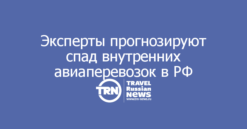 Эксперты прогнозируют спад внутренних авиаперевозок в РФ