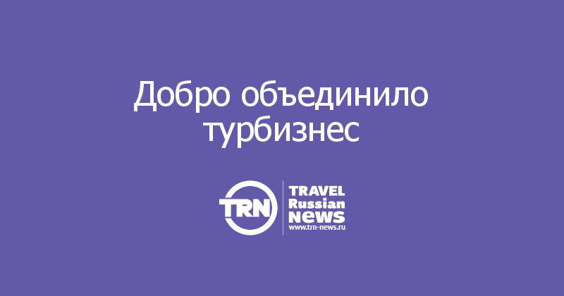 Добро объединило турбизнес