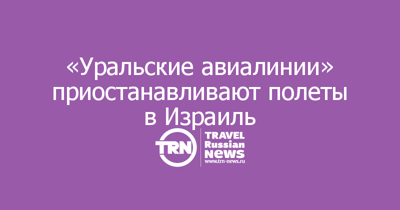 «Уральские авиалинии» приостанавливают полеты в Израиль
