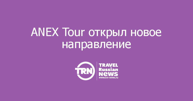 ANEX Tour открыл новое направление